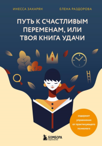 Путь к счастливым переменам, или Твоя книга удачи. Захарян И., Раздорова Е.