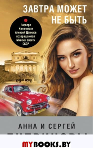 Завтра может не быть. Литвинова А.В., Литвинов С.В.