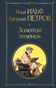 Золотой теленок. Ильф И.А., Петров Е.П.