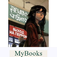 Дешево и сердито. Том 3. Выход на перрон. Протас М.