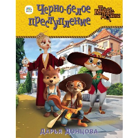 Донцова Д.А.. Черно-белое преступление