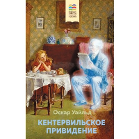 Уайльд О.. Кентервильское привидение (с иллюстрациями)