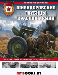 Шнейдеровские гаубицы Красной Армии. 152-мм гаубицы образца 1909/30 и 1910/37 гг.. Сорокин А.В.