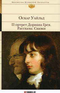 Портрет Дориана Грея. Рассказы. Сказки. Уайльд О.