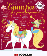 Единорог и зимнее торжество (с наклейками). <не указано>