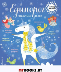 Единорог и снежная зима (с наклейками). <не указано>