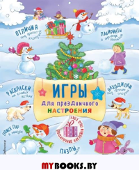 Игры для праздничного настроения с наклейками. <не указано>