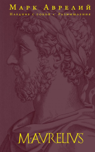 Наедине с собой. Размышления (переработанное и обновленное издание). Аврелий М.