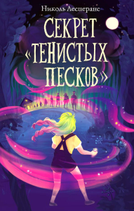 Секрет «Тенистых Песков» (#2). Лесперанс Н.