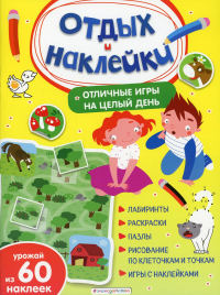 Отличные игры на целый день и урожай наклеек. <не указано>