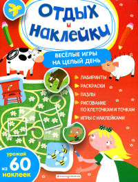 Весёлые игры на целый день и урожай наклеек. <не указано>