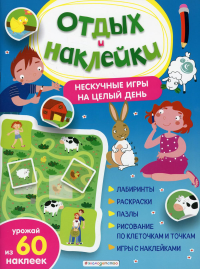 Нескучные игры на целый день и урожай наклеек. <не указано>