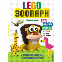 Падулано Д.. LEGO Зоопарк. 50 моделей животных из LEGO® от мала до велика