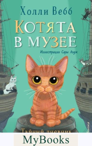 Вебб Х.. Тайный дневник кота Бориса (выпуск 4)