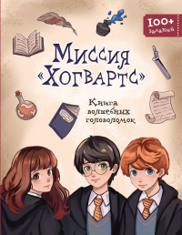 Миссия «Хогвартс». Книга волшебных головоломок. <не указано>, Пиданова А.П., Петрунина Ю.