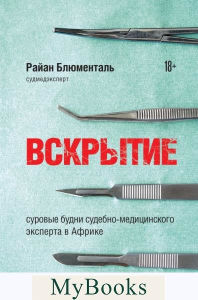 Вскрытие: суровые будни судебно-медицинского эксперта в Африке. Блюменталь Р.