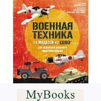Лаваньо Э., Франджиойя Ф., Труон Н.. LEGO Военная техника. 14 моделей из LEGO® для любителей военного конструирования