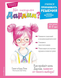 Ганит Леви, Адир Леви. Как поступить Дарлин?