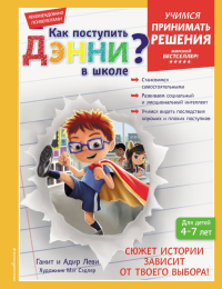 Леви Г., Леви А.. Как поступить Дэнни в школе?