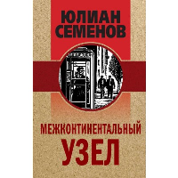 Межконтинентальный узел. Семенов Ю.С.