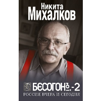 БЕСОГОН-2. Россия вчера и сегодня. Михалков Н.С.