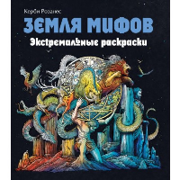 Розанес К.. Земля мифов. Экстремальные раскраски