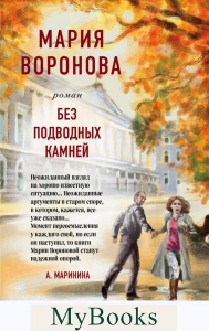 Без подводных камней. Воронова М.В.