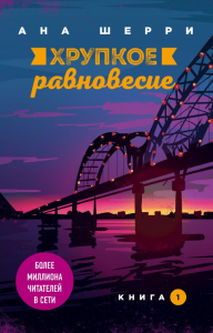 Хрупкое равновесие. Книга 1. Шерри А.