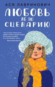 Любовь не по сценарию. Лавринович А.