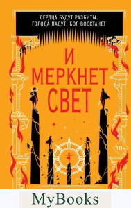 И меркнет свет (#3) Пул К.