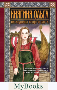 Дворецкая Е.. Княгиня Ольга. Наследница Вещего Олега
