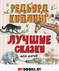 Лучшие сказки для детей (ил. В. Канивца). Киплинг Р.