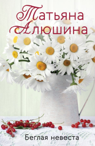 Алюшина Т.А.. Беглая невеста
