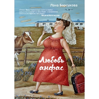 Любовь анфас. Барсукова Л.