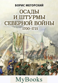 Мегорский Б.В.. Осады и штурмы Северной войны 1700-1721 гг.