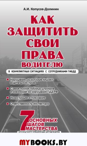 Как защитить свои права. Практическое руководство водителя. Копусов-Долинин А.И.