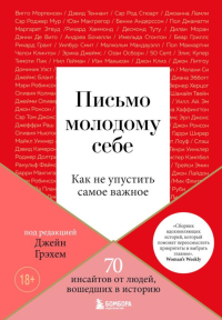 Письмо молодому себе. Как не упустить самое важное. 70 инсайтов от людей, вошедших в историю. Грэхем Джейн