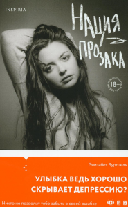 Вуртцель Э.. Нация прозака