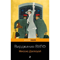 Миссис Дэллоуэй. Вулф В.