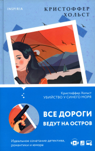 Хольст К.. Убийство у синего моря