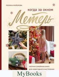 Когда за окном метель. Уютная семейная книга для Новогоднего настроения и подготовки к празднику. Майорова П.В.