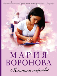 Клиника жертвы. Воронова М.В.