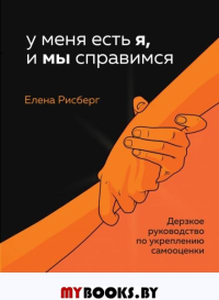 У меня есть Я, и МЫ справимся. Дерзкое руководство по укреплению самооценки. Рисберг Е.А.