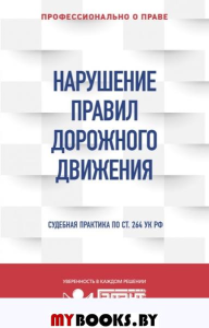 Нарушение ПДД: судебная практика. "Правовая система "Гарант"