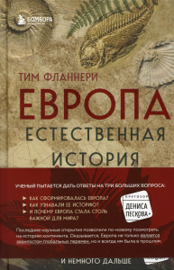 Европа. Естественная история. От возникновения до настоящего и немного дальше. Фланнери Т.