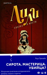 Лили. Сказка о мести. Тремейн Р.