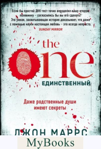 The One. Единственный. Маррс Дж.