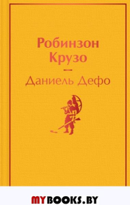 Робинзон Крузо (с иллюстрациями). Дефо Д.