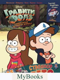 Гравити Фолз. Активити-журнал. Вып. 1. <не указано>