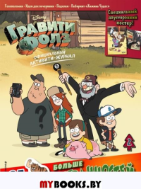 Гравити Фолз. Активити-журнал. Вып. 2. <не указано>